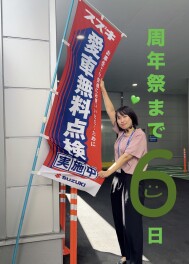 周年祭まであと６日！