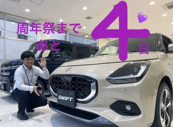周年祭まであと４日！