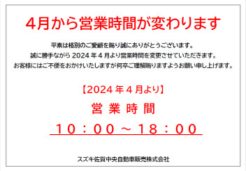 【営業時間が変わります】４月のお知らせ