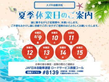 夏季休暇のお知らせ