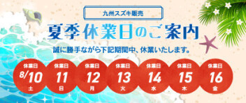 夏季休業のお知らせ