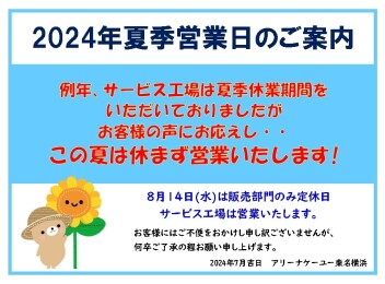 2024年夏季期間中の営業について