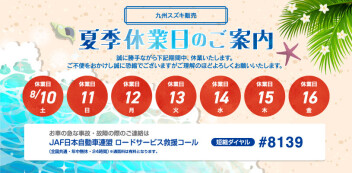 【お知らせ】夏季休業につきまして