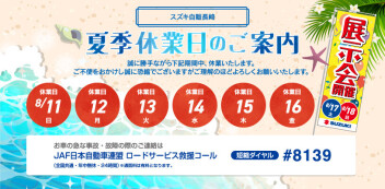 【ご案内】夏季休業日のお知らせ