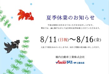 夏季休業のお知らせ