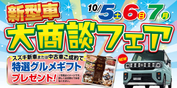 週末は大商談フェア！