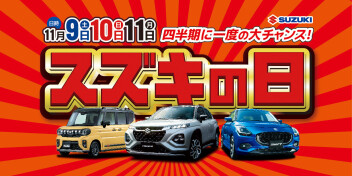 四半期に一度の大チャンス♪スズキの日大商談会 開催(^^)v