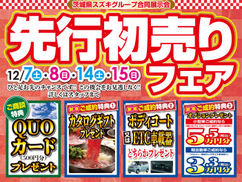 初売り先行フェア開催いたします