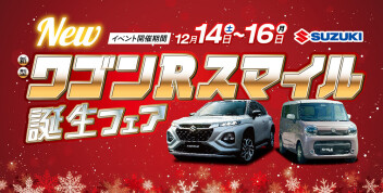 デザインを一新して新登場！ワゴンRスマイル誕生フェア 開催(*^^)v