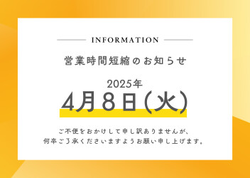 営業時間短縮のお知らせ｜2025年4月8日(火)