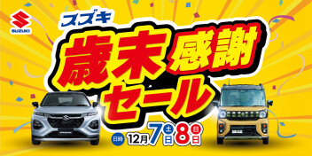 一年の感謝を込めてスズキ歳末感謝セール開催ヽ(^o^)丿