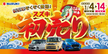 新春限定のお買い得車 勢揃い！スズキ初売りフェア開催！