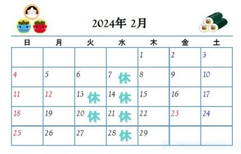 ◆◆◆2月定休日のご案内◆◆◆