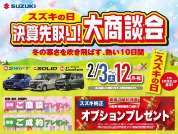 スズキの日×大決算　大商談会！