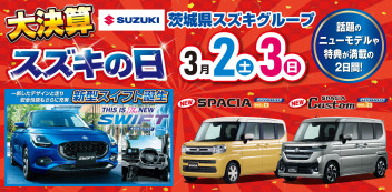 スズキの日！開催決定！！