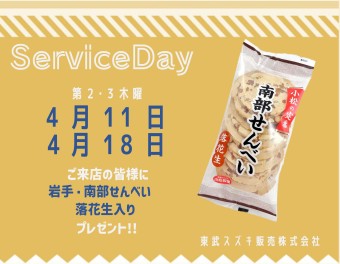 ♡ ４月サービスデーのご案内 ♡