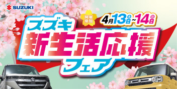 新生活のクルマ選びはスズキにお任せ！スズキ新生活応援フェア♪