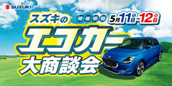 2日間限定！お得が満載★スズキのエコカー大商談会 開催(^^♪