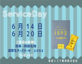 ♡ 6月サービスデーのご案内 ♡