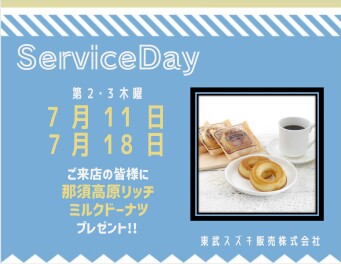 ☆７月サービスデーのご案内☆