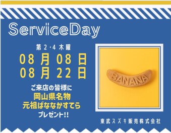 ☆８月サービスデーのご案内☆