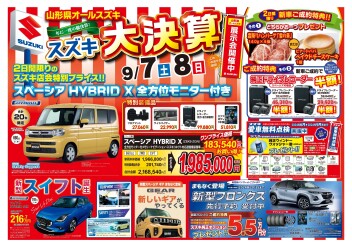 9月は決算期！