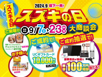 今週末からスズキの日！！