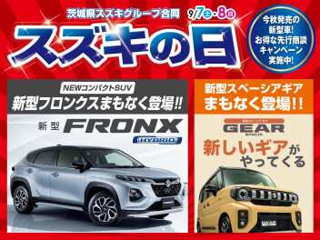 本日から２日間☆スズキの日！！！