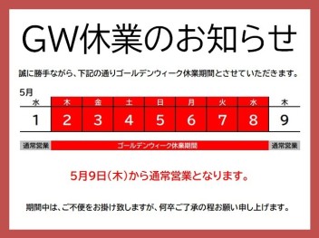 ゴールデンウィーク休業期間のご案内