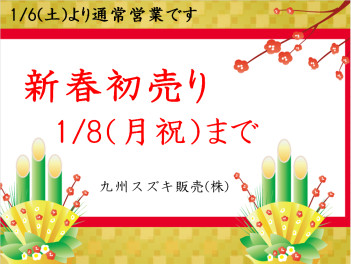 新春初売り始まってます♪ 　　※このイベントは終了しています