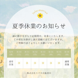 ～夏季休業のお知らせ～
