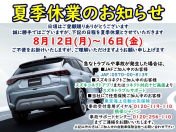 休業案内とサマーフェアのご案内！