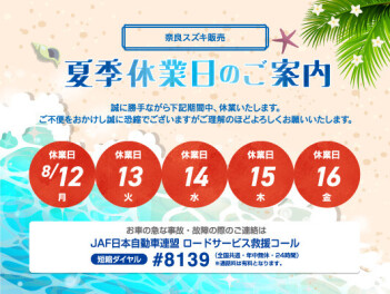 夏季休業のお知らせ