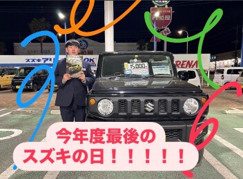 今年度最後のスズキの日到来！！！！