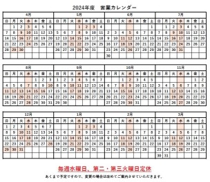 2024年度営業カレンダー