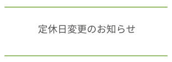 【2024年4月より】定休日変更のお知らせ