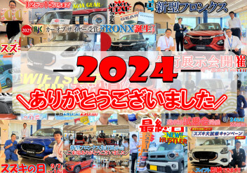 2024年もみなさま大変ありがとうございました!!