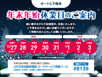 年末年始休暇についてのお知らせ