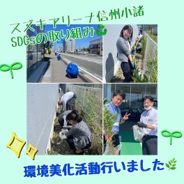 ＳＤＧｓの取り組み～環境美化活動を行いました～