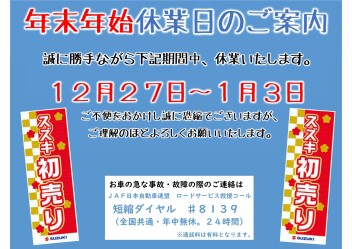 スズキ自販東京　年末年始休業のお知らせ