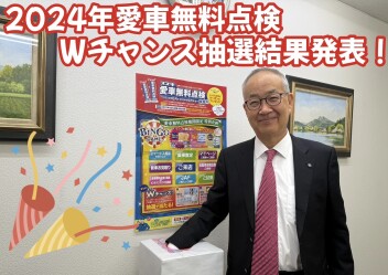 【愛車無料点検Wチャンス】抽選プレゼント当選者発表！
