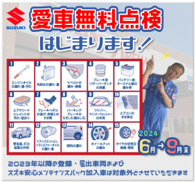 〇　本日よりスタート！スズキ愛車無料点検　〇