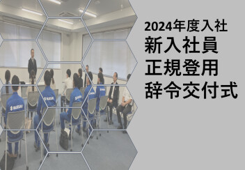 2024年度　新入社員正規登用辞令交付式