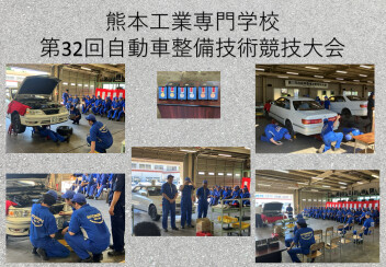 熊本工業専門学校様　自動車整備技能競技大会