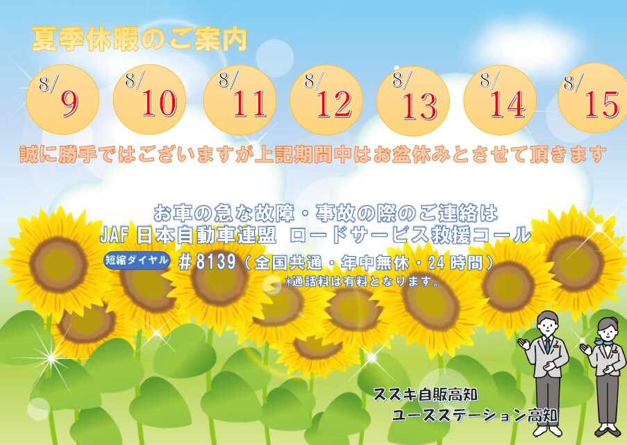 夏季休暇
