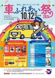 10/12(土)｜車ふれあい祭り2024
