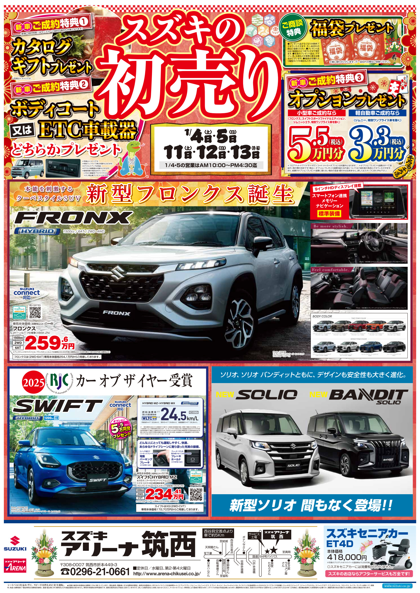 2025年初売り！ 明日から！！｜イベント/キャンペーン｜お店ブログ｜スズキアリーナ筑西
