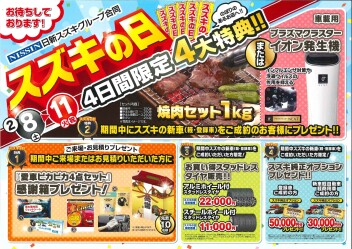 ＼＼スズキの日開催！／／