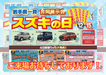 ＼＼スズキの日開催！／／