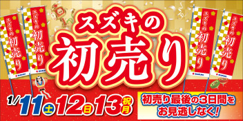 初売り第２弾！